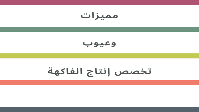 صورة مكتوب فيها جملة مميزات وعيوب تخصص انتاج الفاكهة