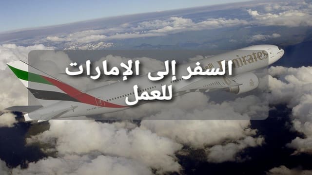طائرة تابعة لطيران الإمارات تحلق في الجو بين السحاب ومكتوب جملة السفر الى الامارات للعمل