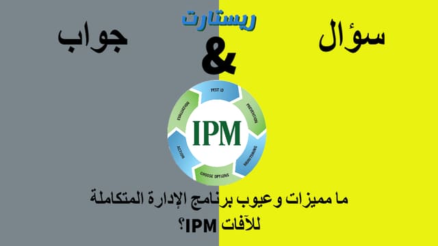 ما مميزات وعيوب برنامج الإدارة المتكاملة للآفات IPM؟